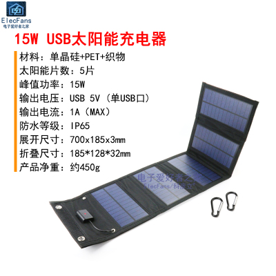 15W USB太阳能充电器 单USB口 太阳能板便携式露营登爬山折叠包手机电池电源宝野外应急快充电器