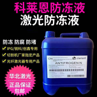 科莱恩防冻液原液 激光切割机专用科莱恩防冻液Antifrogen N克莱恩IPG激光器冷却液