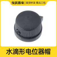 黑色单只,送扳手 后浪器乐 水滴形电位器旋钮 塑料帽 吉他效果器旋钮 功放音箱配件