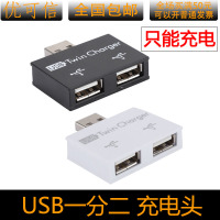 USB一分二头 黑色(仅充电) 充电usb一分二电源分线器充电转换线单usb变双USB插头一转二