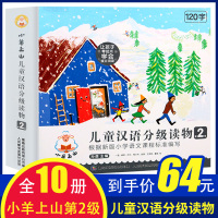 全套10册小羊上山儿童汉语分级读物第2级3-4-5-6岁儿童科普绘本幼儿园学前教育宝宝早教认知益智启蒙读物认字识字阅读