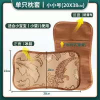 夏凉单面枕套(小小号20x38)冰丝 适用小婴儿/宝宝 27cmx45cm 儿童枕套夏季凉席枕头套乳胶幼儿园婴儿宝宝冰丝