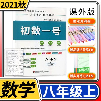 初数一号八年级数学上册北师大版 2021秋课外培优分层训练 初二数学同步练习单元测试达标卷 含周测卷电子答案