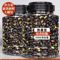 [粒粒饱满]香酥炒黑豆250克罐装 酥香炒黑豆即食熟盐炒原味脆豆子孕妇小吃休闲特产散罐装