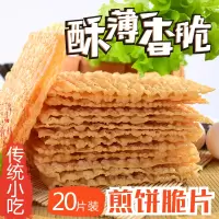 山东煎饼薄脆 煎饼果子薄脆片脆皮 杂粮煎饼果子专用煎饼果子脆饼