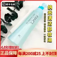 日本FANCL芳珂温和纳米卸妆油快速乳化卸妆水孕妇敏感肌可用120ml