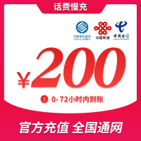 [话费特惠]A全国移动联通电信三网 200元 话费 72小时内到账