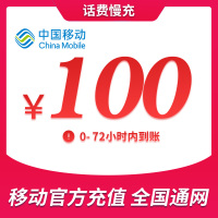 [话费特惠]A中国移动手机话费充值 100元 话费 72小时内到账