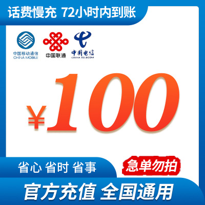 [话费特惠]中国三网移动联通电信手机话费充值 100元 慢充话费 72小时内到账