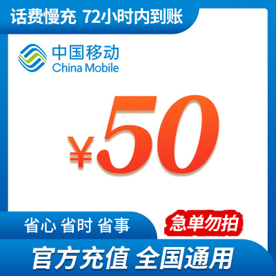 [话费特惠]中国移动手机话费充值 50元 慢充话费 充值 72小时内到账