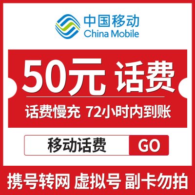 [话费特惠]E中国移动手机话费充值 50元 慢充话费 充值 72小时内到账