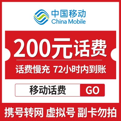 [话费特惠]E中国移动手机话费充值 200元 慢充话费 充值 72小时内到账