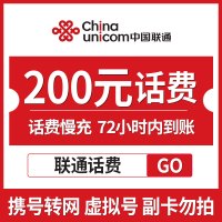 [话费特惠]E中国联通手机话费充值 200元 慢充话费 充值 72小时内到账