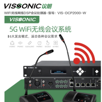 WIFI无线网络DSP会议处理器(含无线话筒/VIS-WDD-T/5Gwifi路由器/VIS-AP4C/电池)