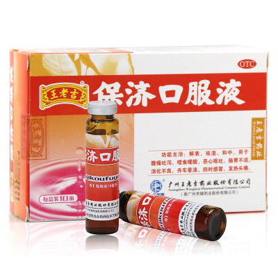 广州 王老吉 保济口服液 10ml*10支 祛湿 用于腹痛吐泻 恶心呕吐 肠胃不适 消化不良发热头痛