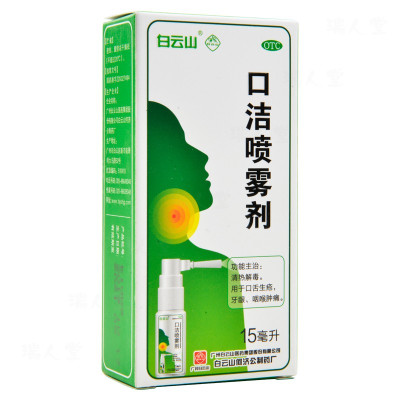 白云山 口洁喷雾剂15ml 清热解毒 用于口舌生疮 牙龈 咽喉肿痛