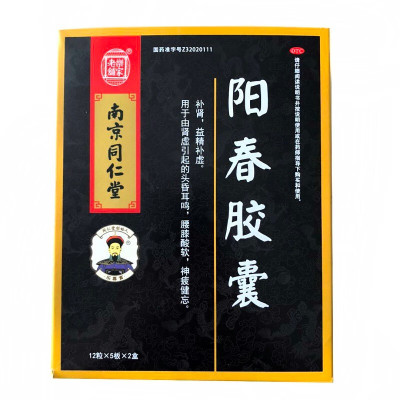 南京同仁堂 乐家老铺 阳春胶囊 0.25g*120粒(效期太近)