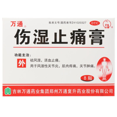 万通伤湿止痛膏 8贴 湿止疼止痛风湿骨关节炎腰痛类风湿止疼膏药