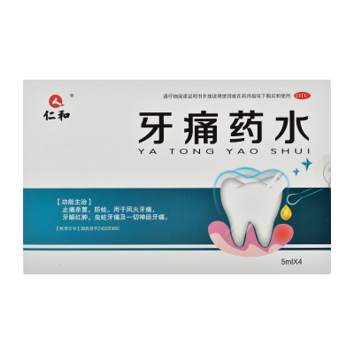 仁和 牙痛药水 5ml*4瓶 止痛杀菌 防蛀 牙痛 牙龈红肿 虫蛀