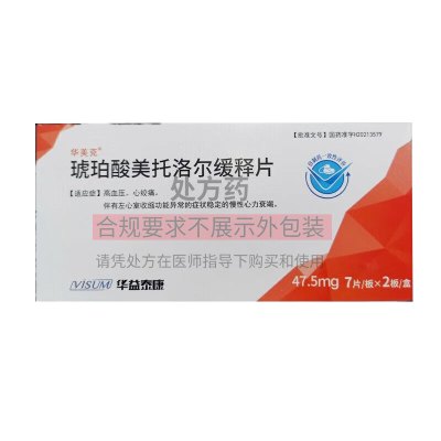 华美克 琥珀酸美托洛尔缓释片 47.5mg*14片 高血压 心绞痛  心力衰竭