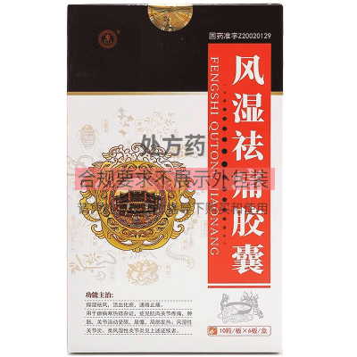 免邮]通化金马 风湿祛痛胶囊 0.3g*60粒 燥湿祛风 活血化瘀 通络止痛