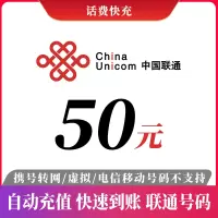 联通话费50元话费充值快充充值中国联通全国地区联通中国移动通信手机话费充值手机卡 自动充值 仅限联通 不支持多件拍