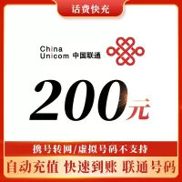 话费充值200元快充联通话费充值全国地区联通中国联通中国移动通信手机卡手机话费充值 自动充值 仅限联通 不支持多件拍