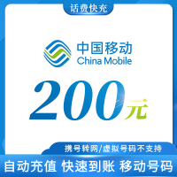 充值中国移动200元话费快充话费充值全国移动中国移动通信手机话费充值手机卡 自动充值 仅限移动 不支持多件拍