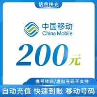 充值中国移动200元话费快充话费充值全国移动中国移动通信手机话费充值手机卡 自动充值 仅限移动 不支持多件拍