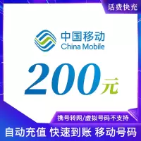 话费充值200元充值中国移动快充全国移动中国移动通信手机卡手机话费充值 自动充值 仅限移动 不支持多件拍