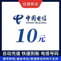 电信话费10元电信充值话费快充全国地区充值中国移动通信手机话费充值手机卡 自动充值 仅限电信号码 不支持多件拍