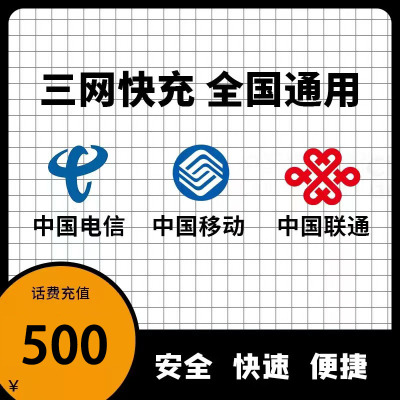 全国 移动 电信 联通三网手机话费充值500元 快充 24小时自动充值快速到账