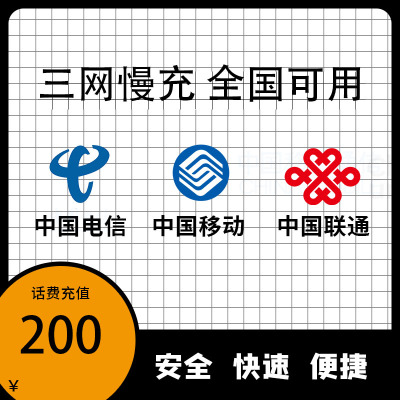 全国 移动电信联通三网手机话费充值200元 慢充话费 72小时内到账