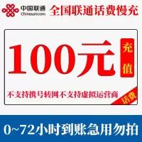 中国联通100元面值快充话费