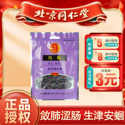 北京同仁堂乌梅50g