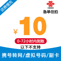 中国联通手机话费充值 10元 慢充话费 72小时内到账 中国优惠缴费话费充值