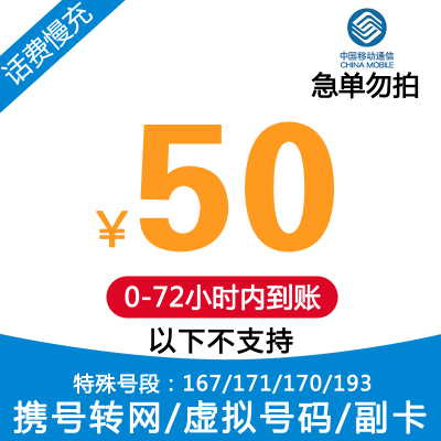 中国移动手机话费充值 50元 慢充话费 72小时内到账 全国移优惠缴费充值卡