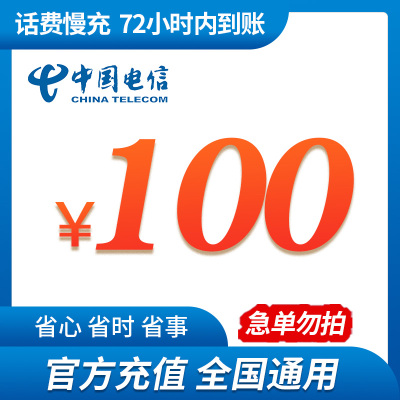 [话费特惠]全国电信100元 慢充话费 72小时内到账 优惠缴费话费充值