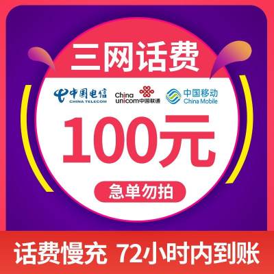 全国联通/移动/电信三网 100元 慢充话费 72小时内到账