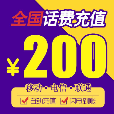 全国三网通用200元快充话费手机充话费冲缴话费交话费