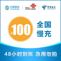 全国三网移动 电信 联通 手机话费缴费充值100元慢充 24-72小时自动充值到