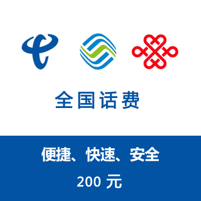 全国 三网 移动、电信、联通 手机话费 缴费 充值200元0-24小时 自动充值到账