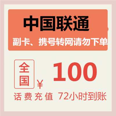 [话费特惠]全国联通三网 100元 慢充话费 72小时内到账 优惠缴费话费充值