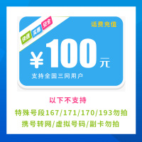 中国联通 中国电信话费充值 100元 快充直充 24小时自动充值