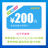 中国联通 中国电信话费充值 200元 快充直充 24小时自动充值