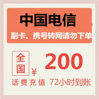 全国电信 200元 慢充话费 [ 自动充值E电信号码 0-72小时到账]