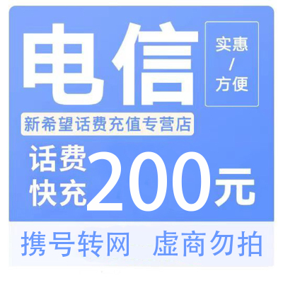 [话费优惠]中国电信话费充值200元 禁止安徽话费快充24小时内到账A     打您电话的都是骗子,不要多渠道充值!