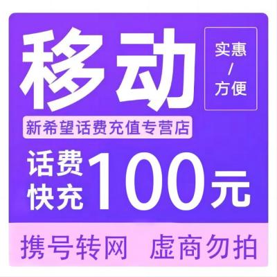 [全国话费充值]中国移动话费充值100元自动充值