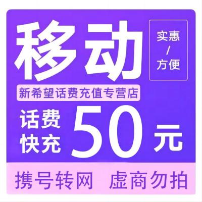 [全国话费充值]中国移动话费充值50元自动充值