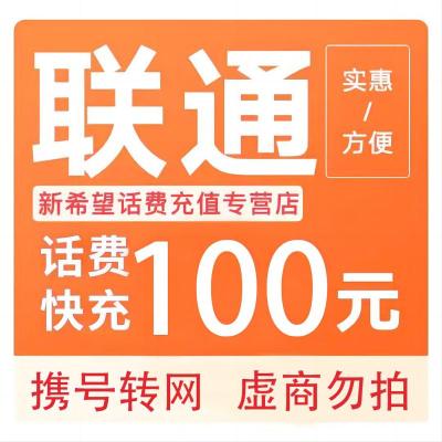 [全国话费慢充]全国联通手机话费充值100元 24小时内到账自动充值B     打您电话的都是骗子,不要多渠道充值!